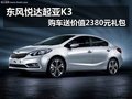 東風悅達起亞K3 購車送價值2380元禮包