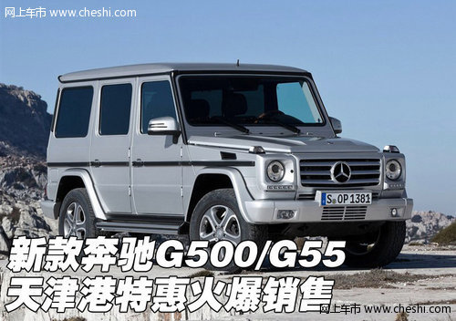 新款奔驰G500/G55  天津港特惠火爆销售