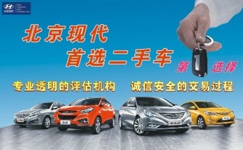 荆州市北京现代4S店推出二手车置换业务