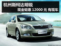 杭州斯柯达明锐团购 现金钜惠1.2万起
