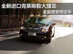 全新进口克莱斯勒大捷龙全面接受预定中