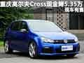 重慶高爾夫Cross現(xiàn)金降5.35萬(wàn) 現(xiàn)車(chē)有售