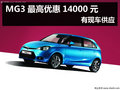 杭州MG3最高綜合優惠14000元 現車供應