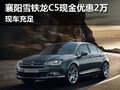 襄陽(yáng)東風(fēng)雪鐵龍C5現(xiàn)金優(yōu)惠2萬(wàn) 現(xiàn)車(chē)充足