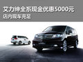 艾力紳全系現(xiàn)金優(yōu)惠5000元 現(xiàn)車充足