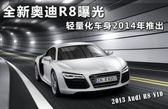 奥迪R8 GTR赛车 日内瓦亮相/3.2秒破百