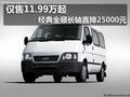 僅售11.99萬起經(jīng)典全順長軸直降25000元
