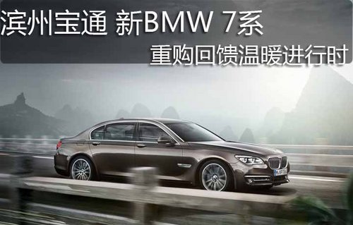 滨州宝通 新BMW 7系重购回馈温暖进行时