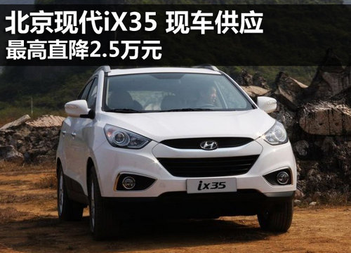 北京现代iX35最高直降2.5万元 现车供应