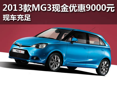 2013款MG3现金优惠9000元 现车充足