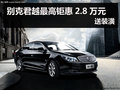 杭州购别克君越最高钜惠2.8万元 送装潢