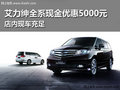艾力紳全系現(xiàn)金優(yōu)惠5000元 現(xiàn)車充足
