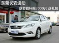 东莞长安逸动获节能补贴3000元 有现车