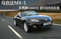 馬自達(dá)MX-5東莞降5000元 送5000元禮包