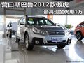 營口斯巴魯2012款傲虎 最高現(xiàn)金優(yōu)惠1萬