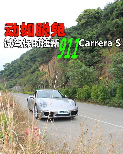 动如脱兔 试驾保时捷新911 Carrera S