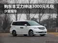 購東本艾力紳送3000元禮包 少量現(xiàn)車