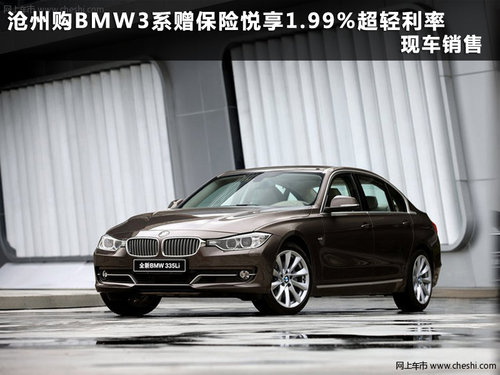 沧州购BMW3系赠保险悦享1.99%超轻利率