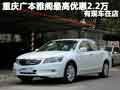 重慶廣本雅閣最高優(yōu)惠2.2萬(wàn) 有現(xiàn)車在店