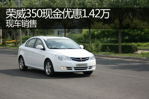 郑州荣威350现金优惠1.42万 现车销售