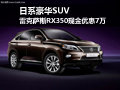 日系豪华SUV 雷克萨斯RX350现金优惠7万