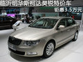 臨沂明華斯柯達昊銳 特價車巨優(yōu)惠3.5萬