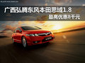 廣西弘騰東風本田思域 1.8車系鉅惠8千