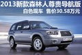 新款森林人尊贵导航版 售价30.58万元