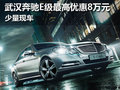 武漢奔馳E級最高優(yōu)惠8萬元 少量現(xiàn)車