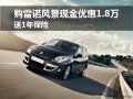 购雷诺风景现金优惠1.8万 送1年保险