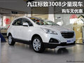 九江東風標致3008少量現車 購車無優惠