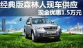 经典版森林人现车供应 现金优惠1.5万元