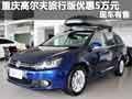 重慶高爾夫旅行版優(yōu)惠5萬(wàn)元 現(xiàn)車(chē)有售