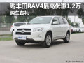 购丰田RAV4最高优惠1.2万 购车有礼