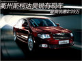 衢州斯柯達昊銳有現(xiàn)車 最高優(yōu)惠2.39萬