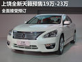 上饒日產全新天籟預售19萬-23萬 可預訂