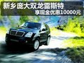 新乡庞大双龙雷斯特 享现金优惠10000元