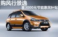 購風行景逸  可享3000元節能惠民補貼