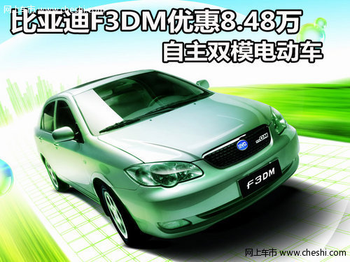 比亚迪F3DM优惠8.48万 自主双模电动车