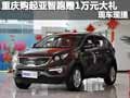 重慶購起亞智跑贈1萬元大禮包 現車現提