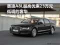 奥迪A8L最高优惠23万元 低调的奢华