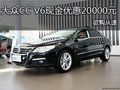 一汽大众CC V6现金优惠20000元 欲购从速
