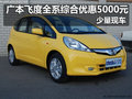 廣本飛度全系綜合優惠5000元 少量現車