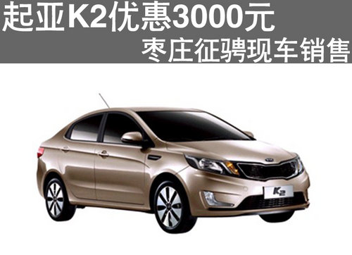 棗莊起亞K2優(yōu)惠3000元 現(xiàn)車銷售