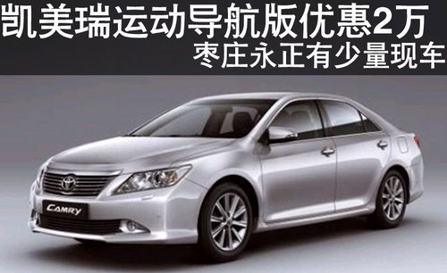 棗莊凱美瑞運動導(dǎo)航版優(yōu)惠20000元