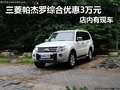 三菱帕杰羅綜合優(yōu)惠3萬元 店內有現車