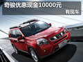 日產(chǎn)奇駿優(yōu)惠現(xiàn)金10000元 店內(nèi)現(xiàn)車供應(yīng)