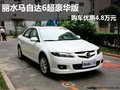 麗水馬自達(dá)6超豪華版 購車優(yōu)惠4.8萬元