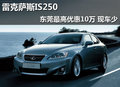 雷克薩斯IS250東莞最高優(yōu)惠10萬 現(xiàn)車少