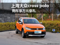 上海大众cross polo 购车享万元豪礼